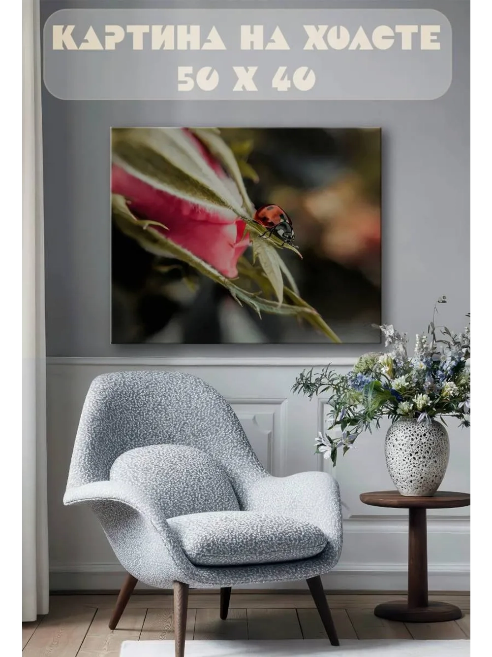 Картина на стену 40 X 50 Божья коровка