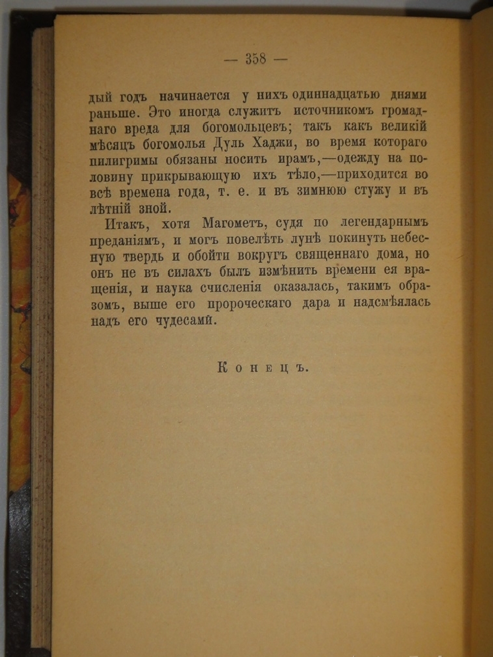 "Жизнь Магомета". В.Ирвинг. 1902г.