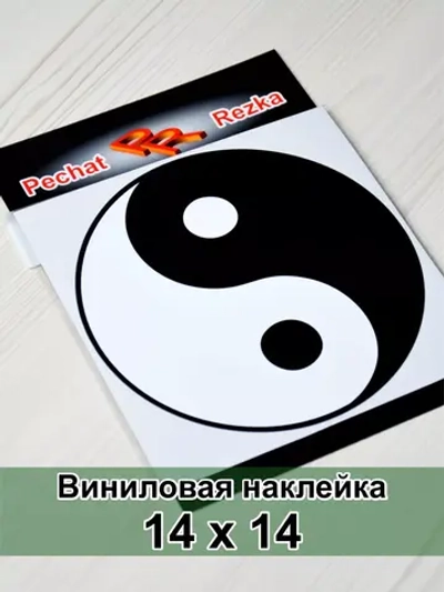 Наклейка - Инь Янь