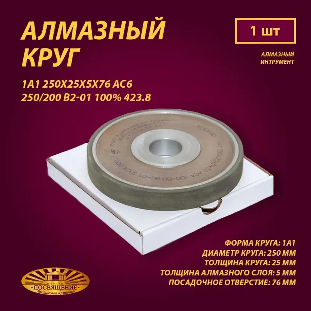 Круг Алмазный Шлифовальный 1А1 250х25х5х76 АС6 250 200 В2-01 100% 423.8 Круг Алмазный Шлифовальный 1А1 250х25х5х76 АС6 250 200 В2-01 100% 423.8