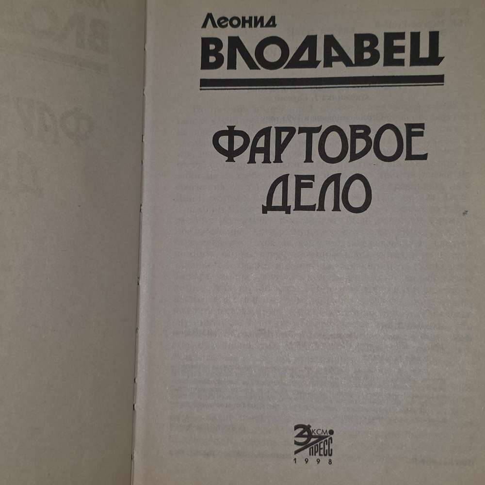 Влодавец Леонид Игоревич. Фартовое дело