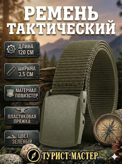 Ремень туристический 1,2м пластиковая пряжка, цвет зеленый