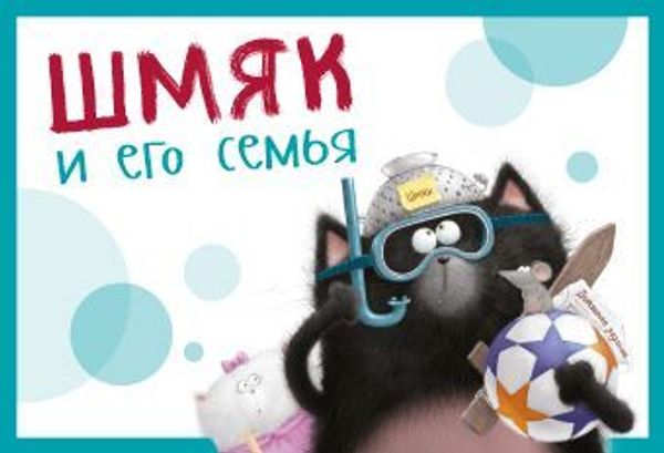 Шмяк и его семья Шмяк и его семья