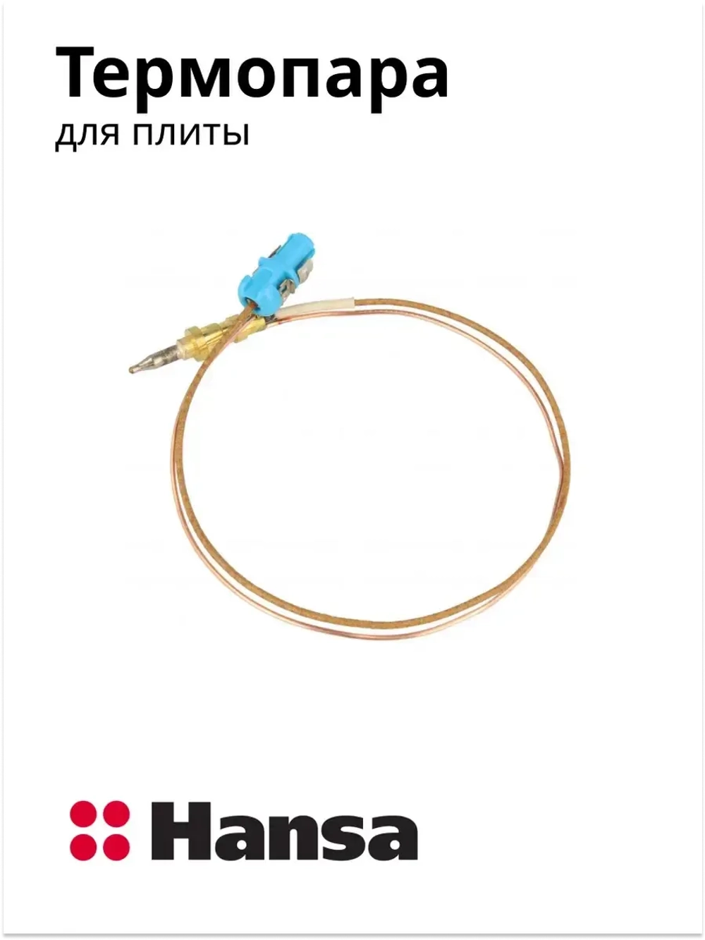 Термопара газовой плиты Hansa L-310 мм 8070219 (8065896)