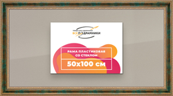 Рамка 50x100 для постера и фотографий