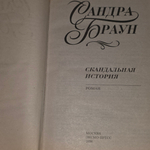 Сандра Браун. Скандальная история