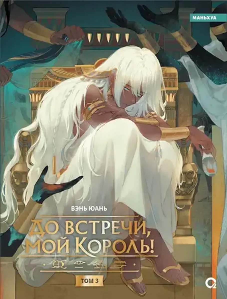 До встречи, мой король! Том 3