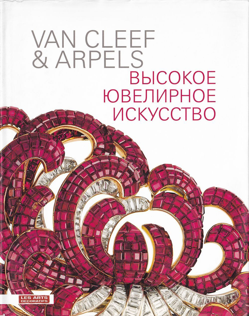 Van Cleef & Arpels. Высокое ювелирное искусство