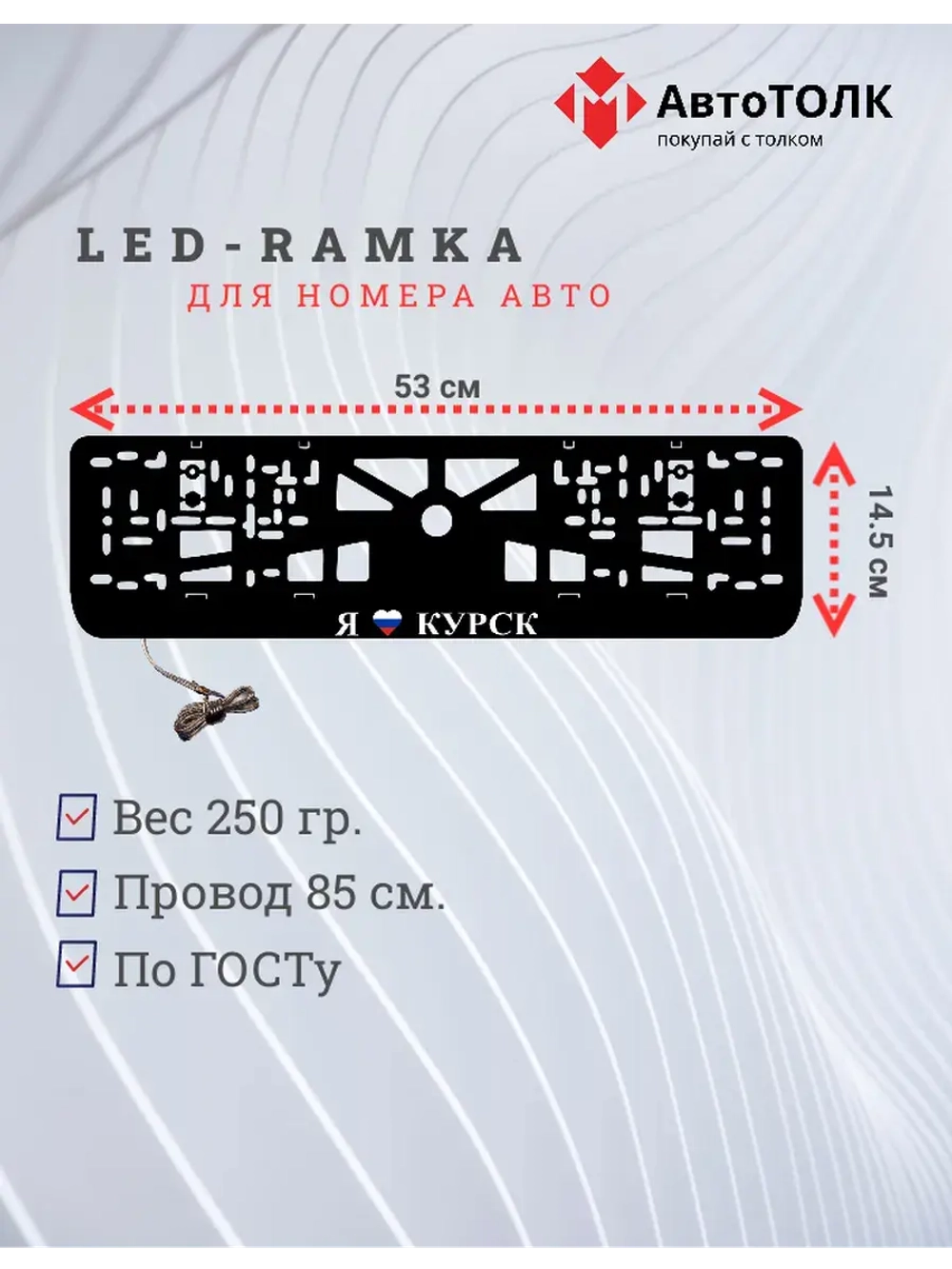 LED рамка. я люблю Курск.