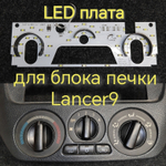 Подсветка для блока печки Lancer 9 (цвет светодиодов Ш.Б Р.Р К.Б))
