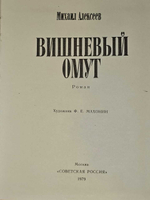 Вишневый омут