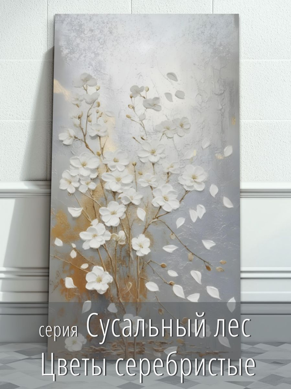 "Цветы текучие флюиды"150 см х 70 см