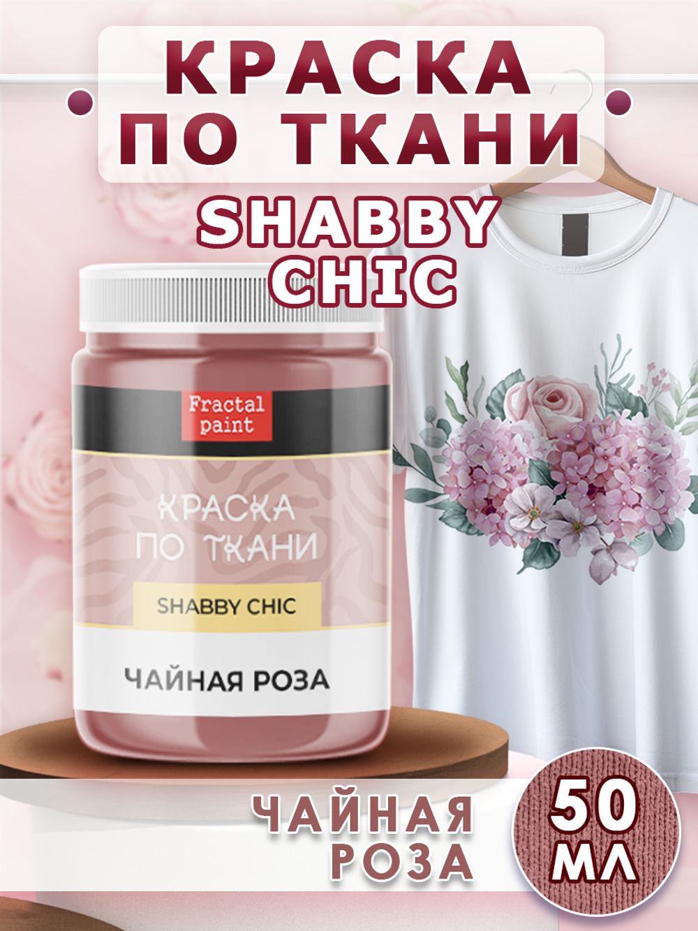 Краска по ткани и обуви, одежды акриловая Shabby Chic «Чайная роза»