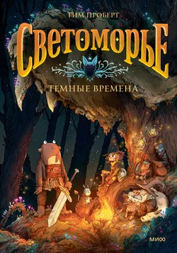 Светоморье. Том 3. Темные времена