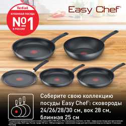 Сковорода Tefal Easy Chef 28 см G2700623