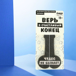Ароматизатор в автомобиль «Верь в счастливый конец» (Цвет: не задано)