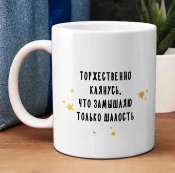Кружка керамическая Торжественно клянусь, что замышляю только шалость, 330 мл