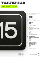 Таблички с номером помещения "Помещение №15", номер на дверь, 30 х 10 см, серия COSMO 3010, черная, Айдентика Технолоджи