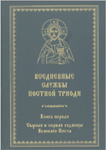 №260 Вседневные Службы Постной Триоди сырная и первая седмицы Великаго Поста книга первая