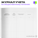 Журнал учета бракеража готовой пищевой продукции, формат А4, Прил. №4 к СанПиН 2.3/2.4.3590-20, Докс Принт.