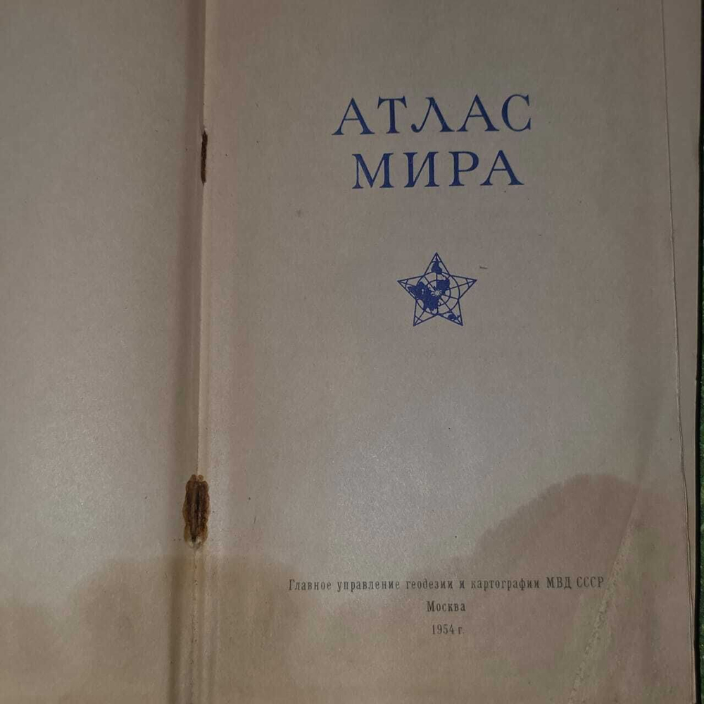 Атлас Мира. Москва 1954. Ответственный редактор И. М. Итенберг.