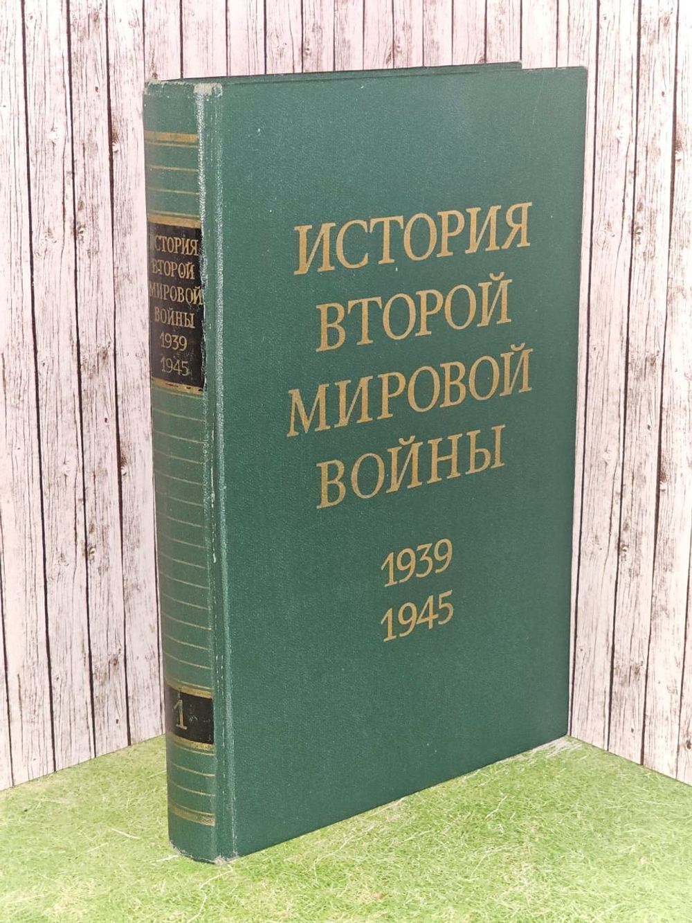 История Второй Мировой во**ы. 1939 - 1945. В 12 томах. Том 1