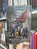 Warhammer. День Вознесения