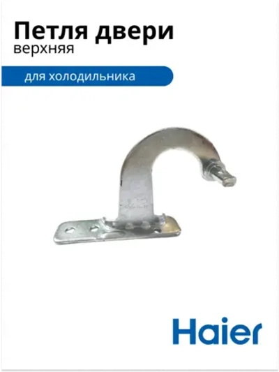 Верхняя петля, шарнир, опора, навес для холодильника 0530024947 Haier