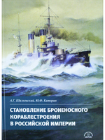 Становление броненосного кораблестроения в Российской Империи