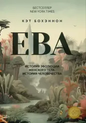 ЕВА.История эволюции женского тела.История человечества