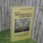 Элеонора Фрадкина. Зал Дворянского собрания