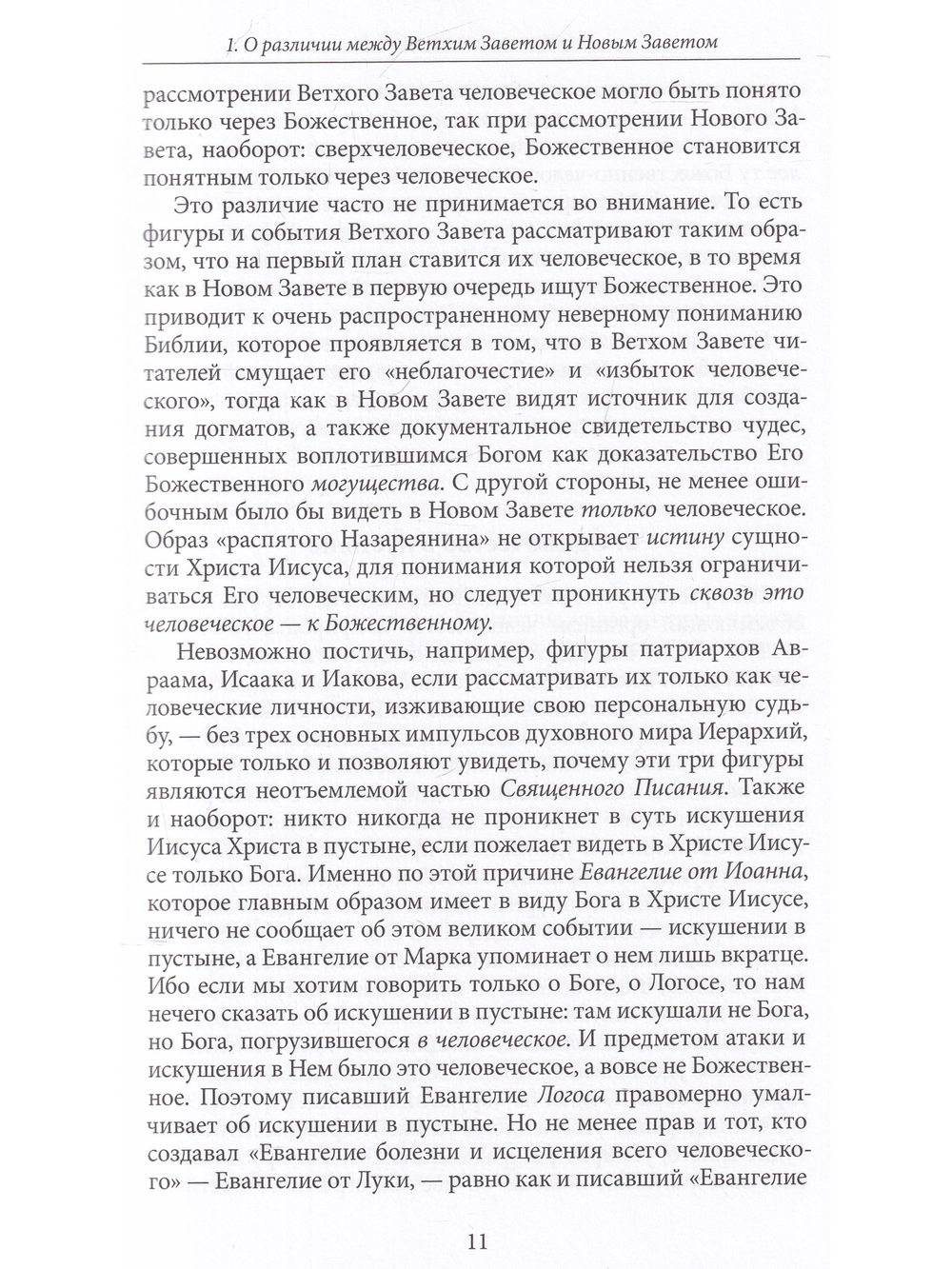 Антропософские рассмотрения Нового Завета и Апокалипсиса