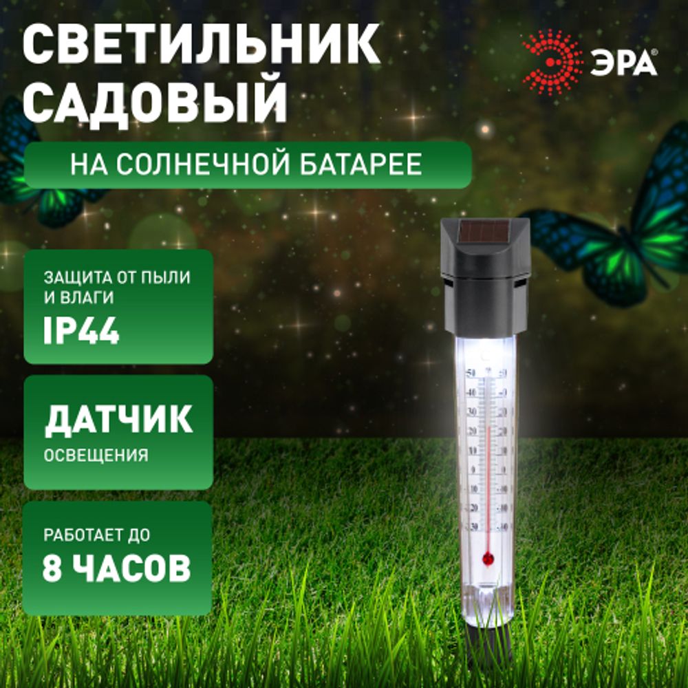 Светильник уличный ЭРА ERATR024-02 градусник садовый на солнечной батарее сталь пластик серый 33 см | Садовые декоративные светильники