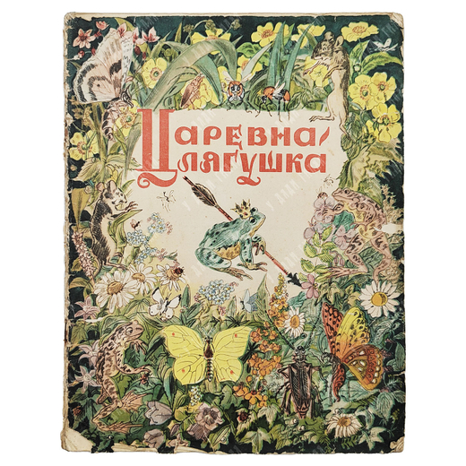 Царевна-лягушка. Русская народная сказка в обработке А. Н. Толстого. 1951