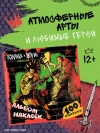 Король и Шут. Альбом наклеек (Горшок) 100 наклеек