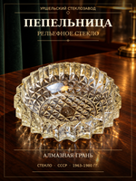 Пепельница с рельефным декором, Уршельский стеклозавод имени 10-й годовщины Октября, СССР, винтаж 1963-1980 гг