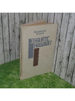 книга " Знайте наших"