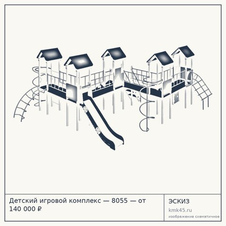 Детский игровой комплекс — 8055 — от 140 000 ₽