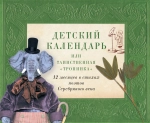 Детский календарь, или Таинственная «Тропинка»