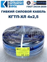 Кабель гибкий КГТП-ХЛ 4х2,5 - 50 метров. Калужский Кабельный Завод