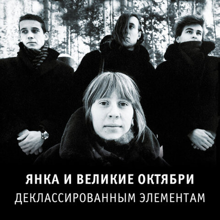 Янка Деклассированным элементам