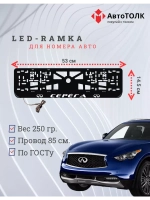 Рамка для номера с подсветкой. Серёга Infiniti.