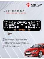 Рамка с LED подсветкой надписи. ORANGE Opel.