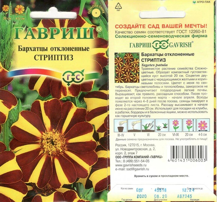 Бархатцы откл. Стриптиз (Тагетес) 0,3г  *10 ГШ +