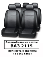 Авточехлы для Лада ВАЗ 2115 