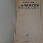 Книга "Накануне. Отцы и дети"