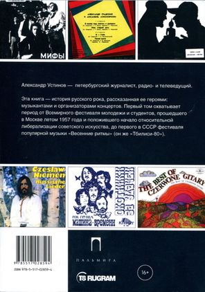 Этот Русский Рок-н-ролл - 1 / Александр Устинов
