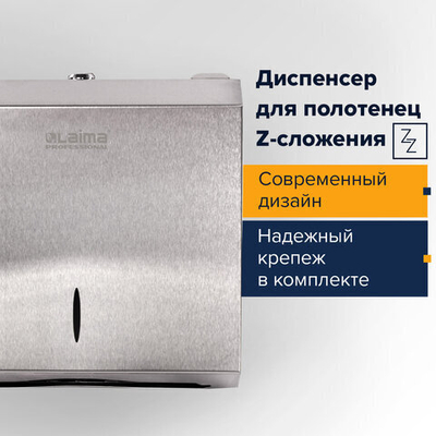 Диспенсер для полотенец LAIMA PROFESSIONAL INOX, (Система H2) Z-сложения, нержавеющая сталь, матовый.