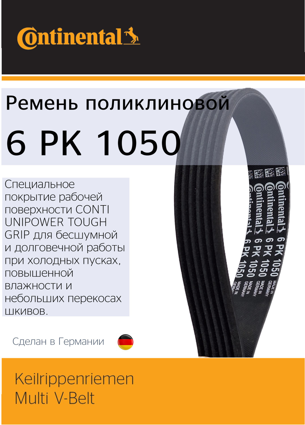 Ремень генератора Continental 6PK1050