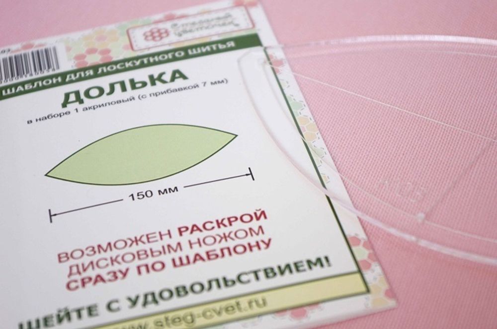 Шаблон "Долька" 150 мм  (арт. K03)